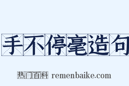 手不停毫造句是什么意思的图片